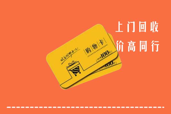 阳江阳东区回收购物卡
